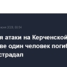 Во время атаки на Керченской переправе один человек погиб, еще один пострадал