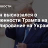 Фидан высказался о нацеленности Трампа на урегулирование на Украине