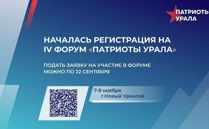 Сахалинцы могут принять участие в  IV форуме "Патриоты Урала"