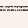Россиянам за рубежом разрешат использовать электронную подпись с 1 июля