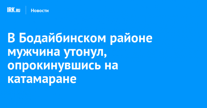 В Бодайбинском районе мужчина утонул, опрокинувшись на катамаране