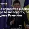 Европа справится с дефицитом в сфере безопасности, заявил президент Румынии
