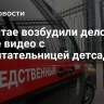 На Алтае возбудили дело после видео с воспитательницей детсада