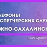 Южносахалинцам рассказали, куда звонить на каникулах, если нет света или воды
