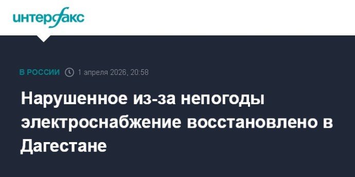 Нарушенное из-за непогоды электроснабжение восстановлено в Дагестане