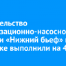 Строительство канализационно-насосной станции «Нижний бьеф» в Иркутске выполнили на 40%
