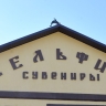 Магазин при «Чёрном дельфине» заработал миллионы на продаже фигурок из хлебного мякиша