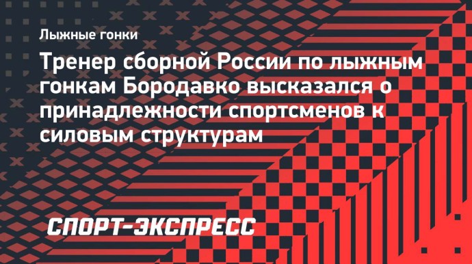 Бородавко — о лыжниках сборной в Росгвардии: «Чем это отличается от иностранцев?»