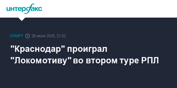 "Краснодар" проиграл "Локомотиву" во втором туре РПЛ