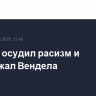 "Зенит" осудил расизм и поддержал Вендела