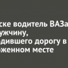 В Саянске водитель ВАЗа сбил мужчину, переходившего дорогу в неположенном месте