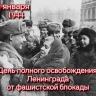 Михаил Евраев поздравил ярославцев с 82-й годовщиной освобождения Ленинграда