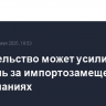 Правительство может усилить контроль за импортозамещением в госкомпаниях