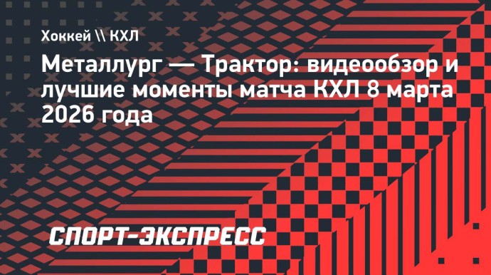 «Металлург» — «Трактор»: видеообзор матча КХЛ