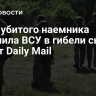 Мать убитого наемника обвинила ВСУ в гибели сына, пишет Daily Mail