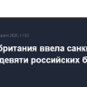 Великобритания ввела санкции против девяти российских банков