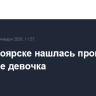 В Красноярске нашлась пропавшая накануне девочка