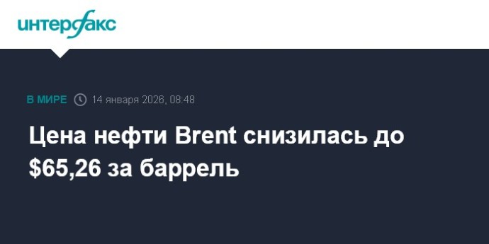 Цена нефти Brent снизилась до $65,26 за баррель