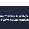 БПЛА уничтожены в четырех районах Ростовской области