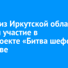 Повар из Иркутской области принял участие в телепроекте «Битва шефов» в Москве