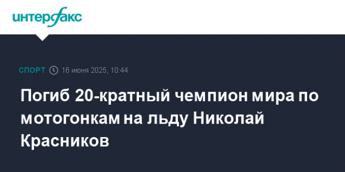 Погиб 20-кратный чемпион мира по мотогонкам на льду Николай Красников