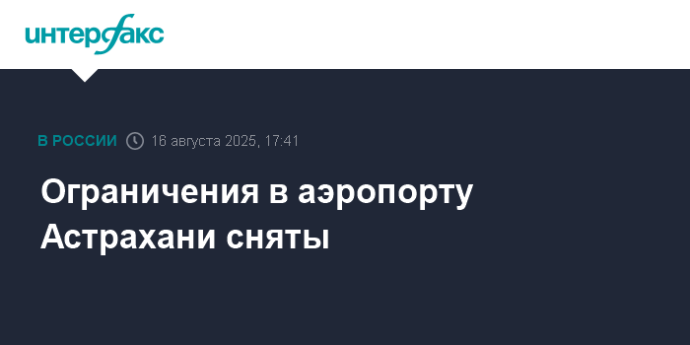 Ограничения в аэропорту Астрахани сняты