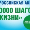 28 сентября в Саранске пройдет Всероссийская акция «10 000 шагов к жизни»