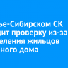 В Усолье-Сибирском СК проводит проверку из-за нерасселения жильцов аварийного дома