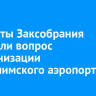 Депутаты Заксобрания обсудили вопрос модернизации усть-илимского аэропорта