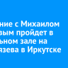 Прощание с Михаилом Дроновым пройдет в ритуальном зале на Тимирязева в Иркутске