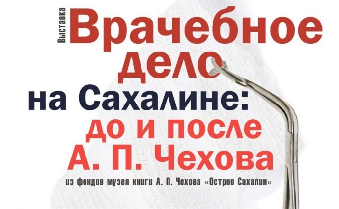 Иглы, шприцы, банки, зеркала: о каторжных врачах Сахалина расскажет новая выставка музея книги Чехова в Тымовском Иглы, шприцы, банки, зеркала: о каторжных врачах Сахалина расскажет новая выставка музея книги Чехова в Тымовском