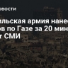 Израильская армия нанесла 37 ударов по Газе за 20 минут, пишут СМИ