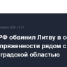 Совбез РФ обвинил Литву в создании очага напряженности рядом с Калининградской областью