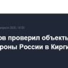 Белоусов проверил объекты Минобороны России в Киргизии