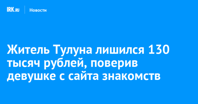 Житель Тулуна лишился 130 тысяч рублей, поверив девушке с сайта знакомств