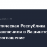 Демократическая Республика Конго и Руанда заключили в Вашингтоне мирное соглашение