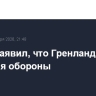 Трамп заявил, что Гренландия нужна США для обороны
