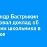 Александр Бастрыкин затребовал доклад об избиении школьника в Ангарске