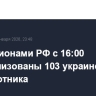 Над регионами РФ с 16:00 нейтрализованы 103 украинских беспилотника