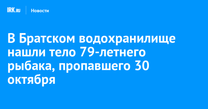 В Братском водохранилище нашли тело 79-летнего рыбака, пропавшего 30 октября