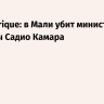 Jeune Afrique: в Мали убит министр обороны Садио Камара