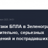 После атаки БПЛА в Зеленограде, предварительно, серьезных повреждений и пострадавших нет