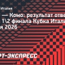 «Интер» ушел с 0:2 и победил «Комо» в полуфинале Кубка Италии