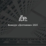 Продолжается прием заявок на архитектурный конкурс «Достояние»