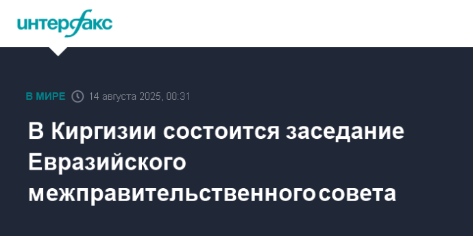В Киргизии состоится заседание Евразийского межправительственного совета
