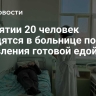 В Бурятии 20 человек находятся в больнице после отравления готовой едой