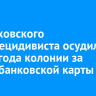 Черемховского вора-рецидивиста осудили на 3,5 года колонии за кражу банковской карты