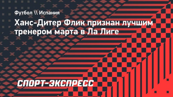 Флик признан лучшим тренером марта в Ла Лиге