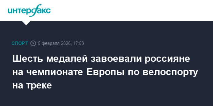 Шесть медалей завоевали россияне на чемпионате Европы по велоспорту на треке