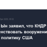 Ким Чен Ын заявил, что КНДР готова совершенствовать вооружение в ответ на политику США